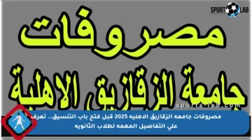 مصروفات جامعة الزقازيق الأهلية 2025 قبل فتح باب التنسيق.. تعرف على التفاصيل المهمة لطلاب الثانوية